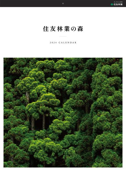 2024年オリジナルカレンダープレゼント ｜ 住友林業株式会社