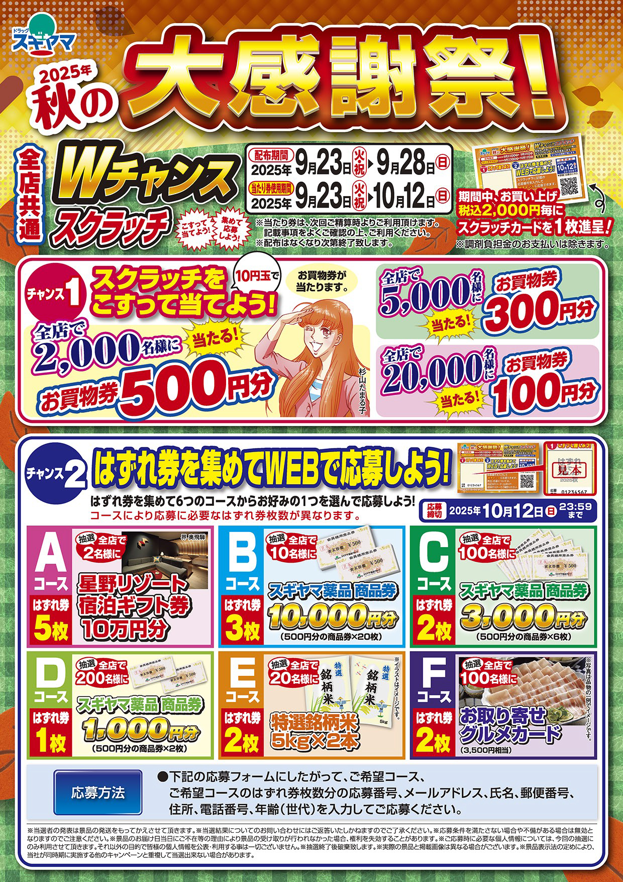 スギヤマ様 ご購入予定品 ドラッグスギヤマ 秋の大感謝祭 Wチャンススクラッチ チャンス2