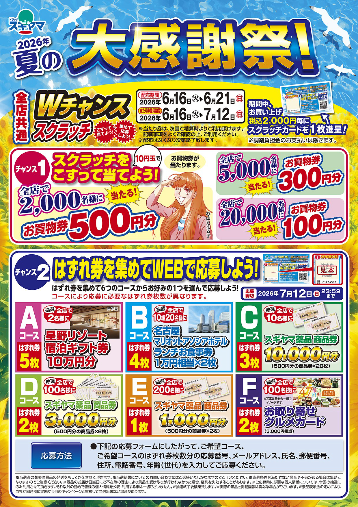 ドラッグスギヤマ 夏の大感謝祭 Wチャンススクラッチ チャンス2