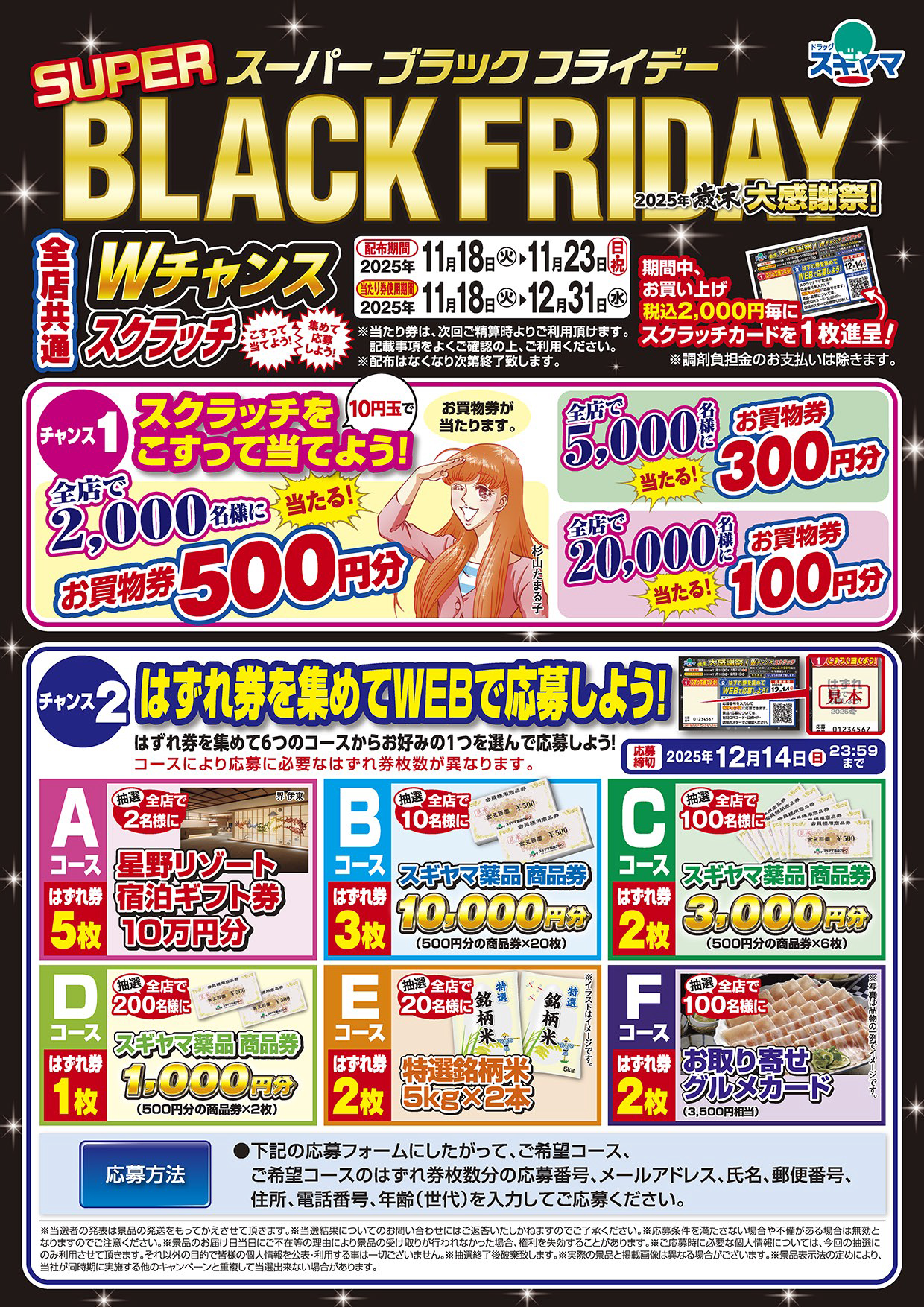 ドラッグスギヤマ 歳末大感謝祭 Wチャンススクラッチ チャンス2